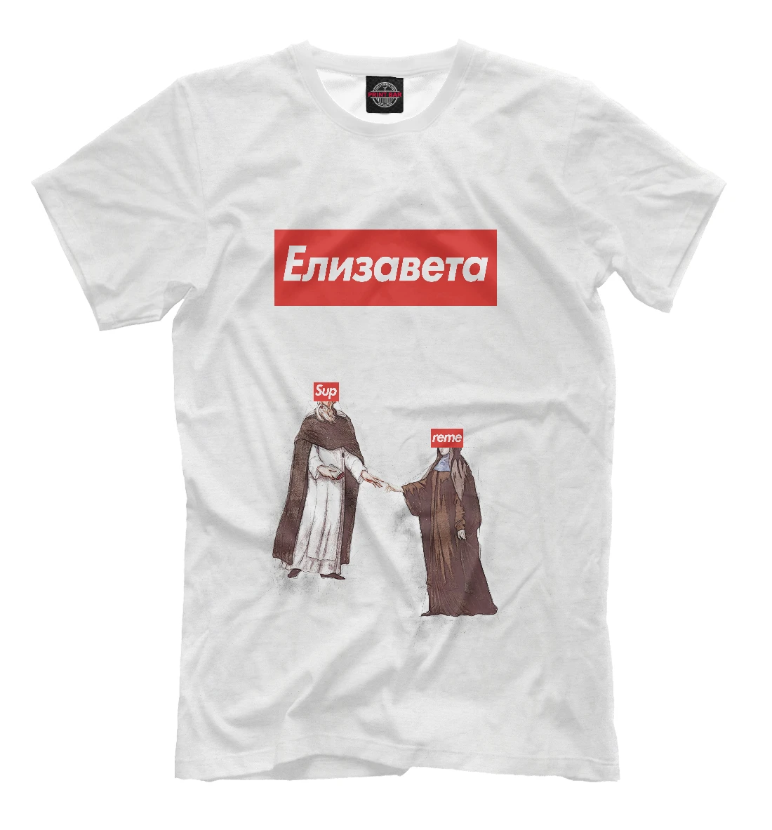Футболка Елизавета Supreme (Имена) | Мужская одежда