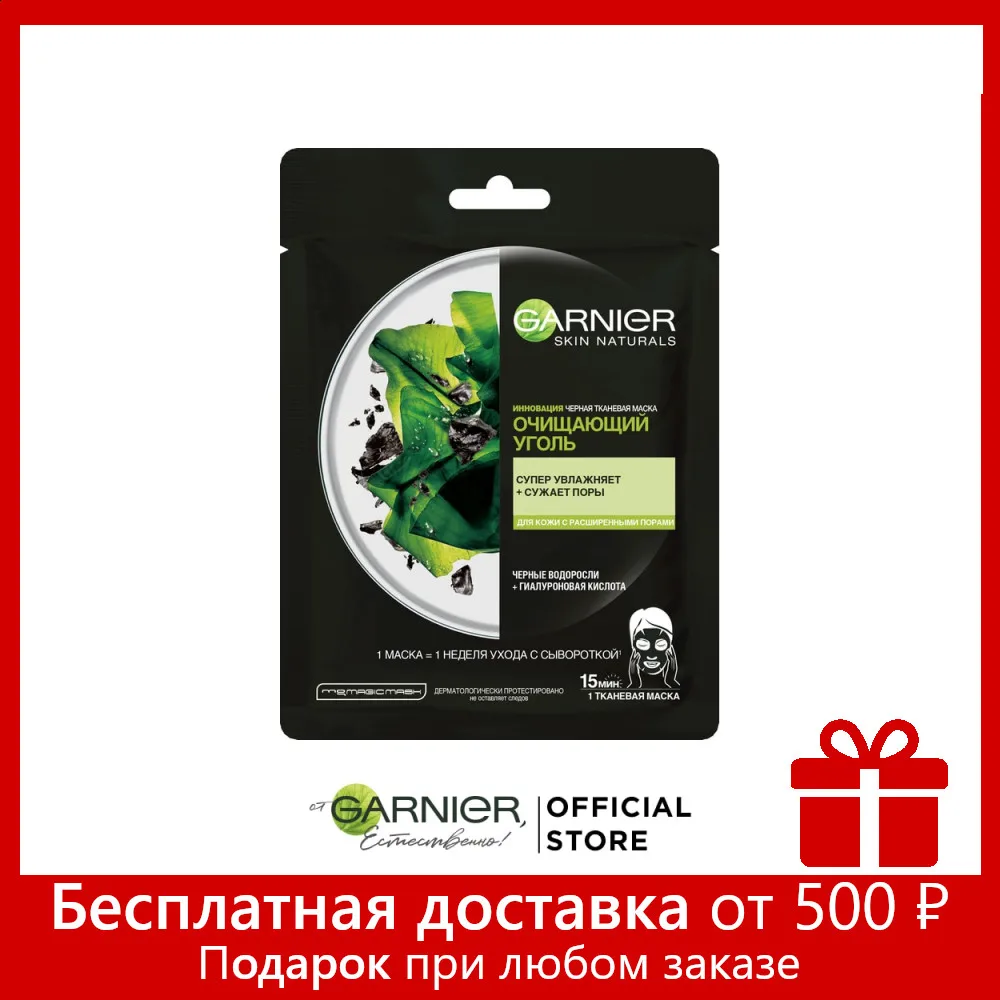 Garnier Черная Тканевая маска для лица &quotОчищающий Уголь + Черные водоросли&quot кожи