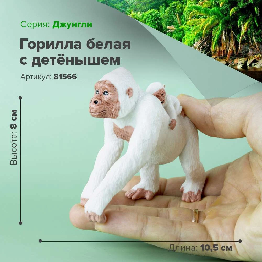 Фигурка Горилла белая с детёнышем 81566 | Игрушки и хобби