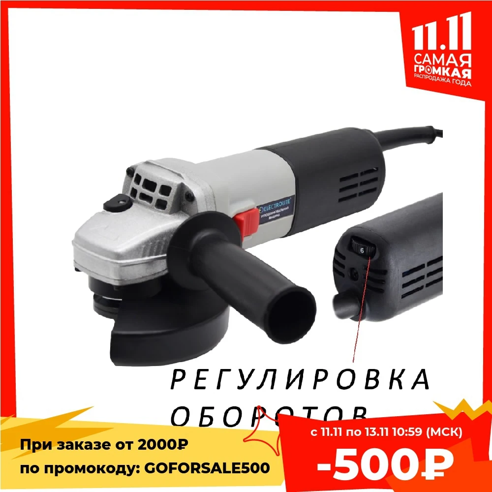 Шлиф. машина ELECTROLITE УШМ 950Е С РЕГУЛИРОВКОЙ ОБОРОТОВ (950Вт бронированный двигатель