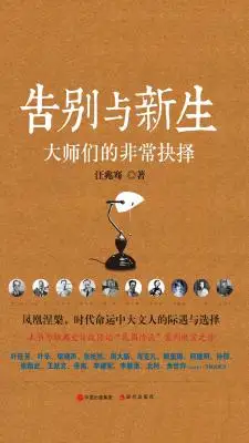 告别与新生