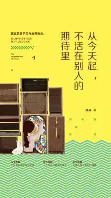 从今天起，不活在别人的期待里