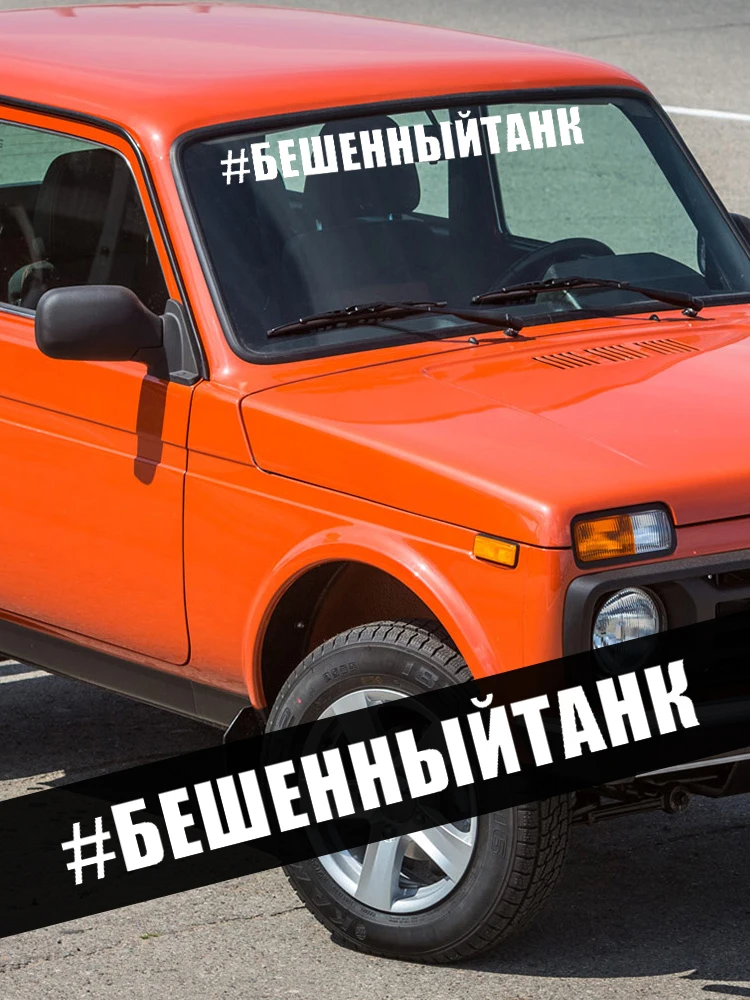 CK3064# наклейки на авто #БЕШЕННЫЙТАНК водонепроницаемые машину наклейка для