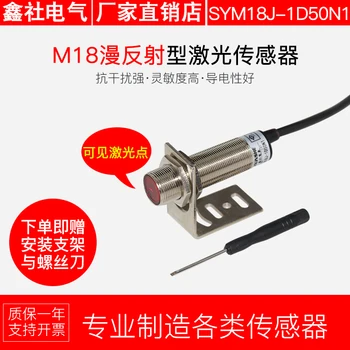 

M18 laser sensor diffuse reflection infrared photoelectric switch SYM18J-1D50N1 normally open and normally closed switchable