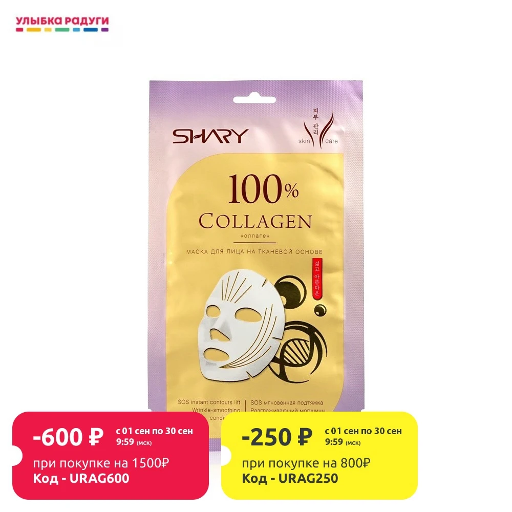Маска Shary для лица на тканевой основе &quot 100% коллаген 20г | Красота и здоровье