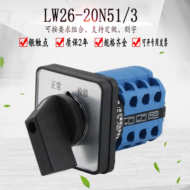 LW26-20N51/3-секундная передача 3-секционный универсальный переключатель питания для