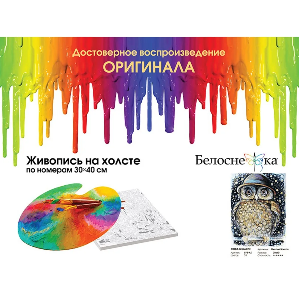 Живопись по номерам 30* 40 Белоснежка. Холст на подрамнике. Сова в шляпе