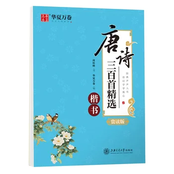 

Regular Script - Three Hundred Tang Poems (Selected Calligraphy) - Chinese Calligraphy Copybook as used in exercises