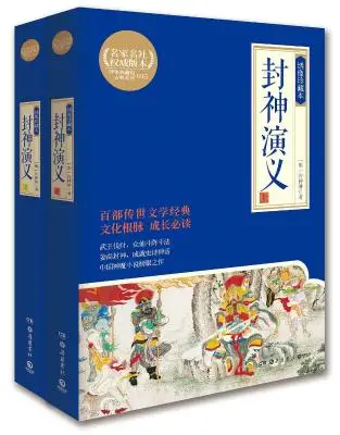 封神演义：绣像珍藏本（全2册）