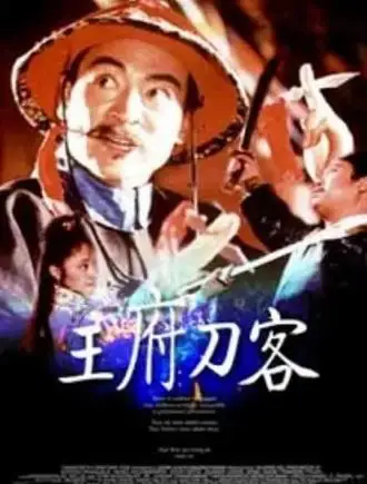 王府刀客