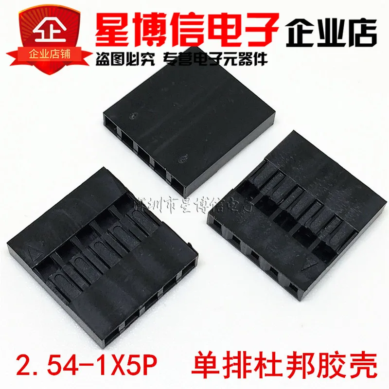 2.54-5P 杜邦胶壳_副本