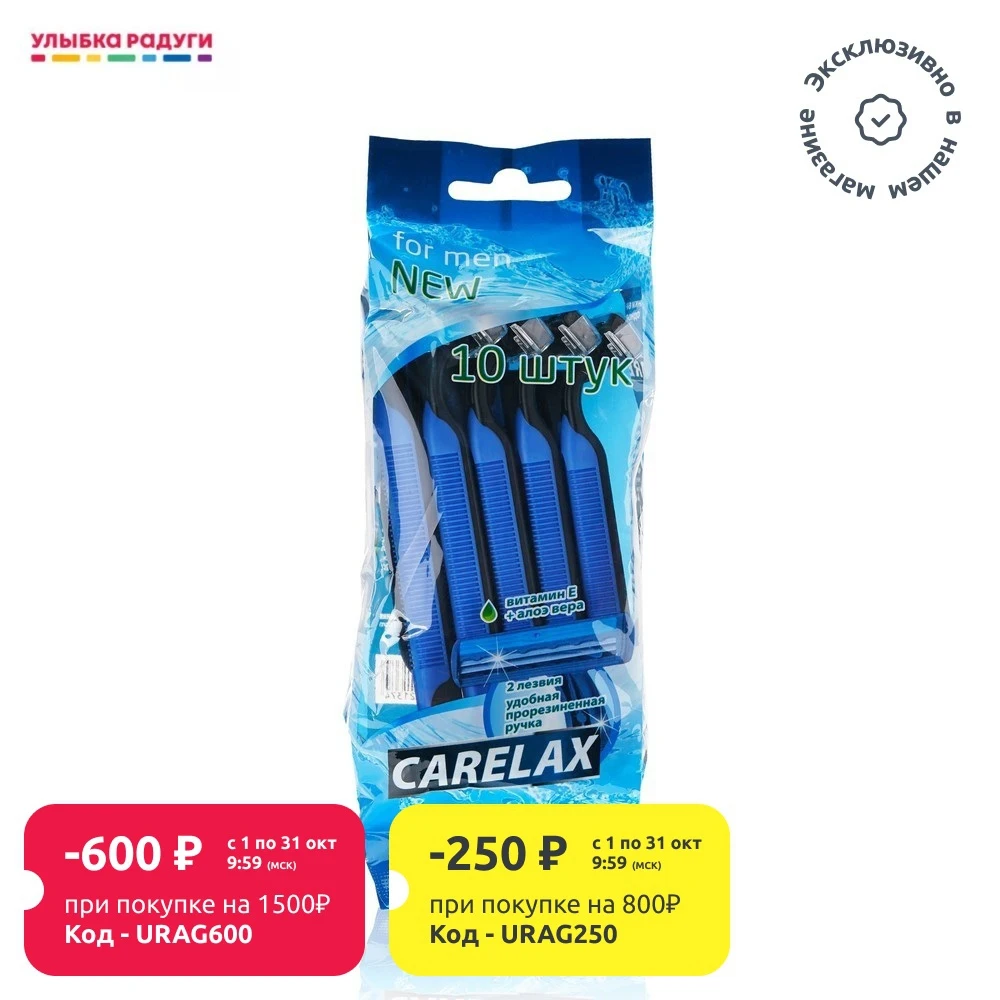 Мужские одноразовые станки Carelax для бритья 10шт | Красота и здоровье