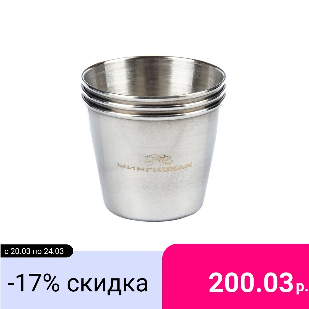 НАБОР СТАКАНОВ / 4ШТ, МЕТАЛЛ, 100МЛ / ДЛЯ ПОХОДОВ И ПИКНИКОВ / НЕРЖАВЕЮЩАЯ СТАЛЬ / - изображение