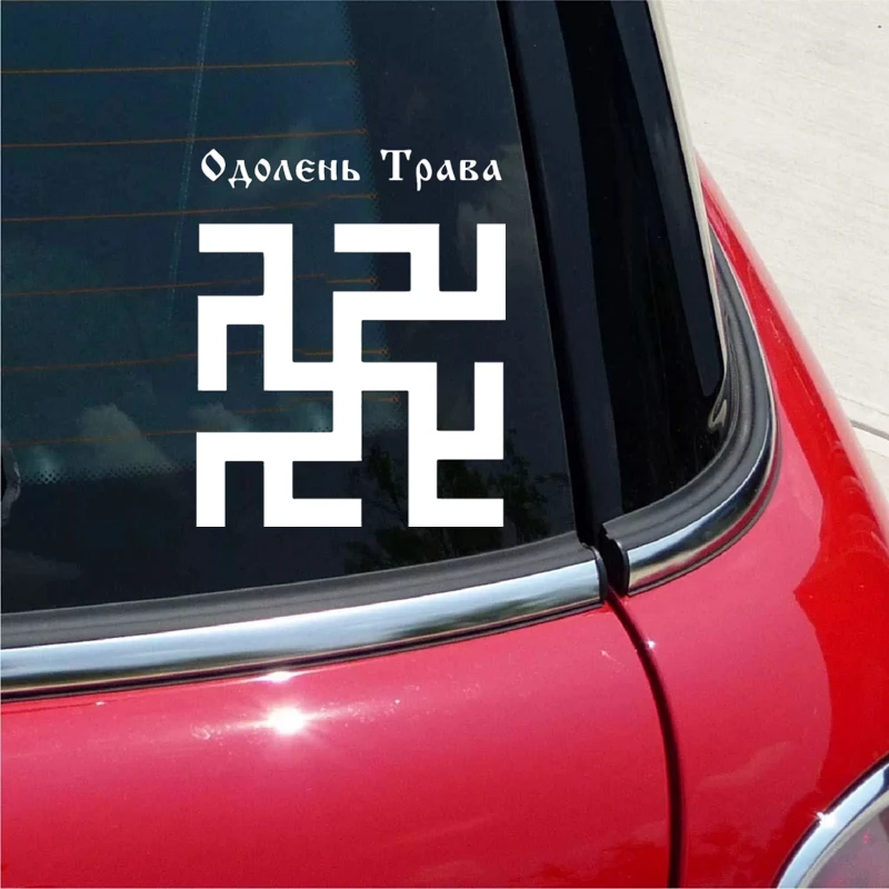 CK2727#15*18 3см наклейки на авто Славянский символ Одолень трава водонепроницаемые
