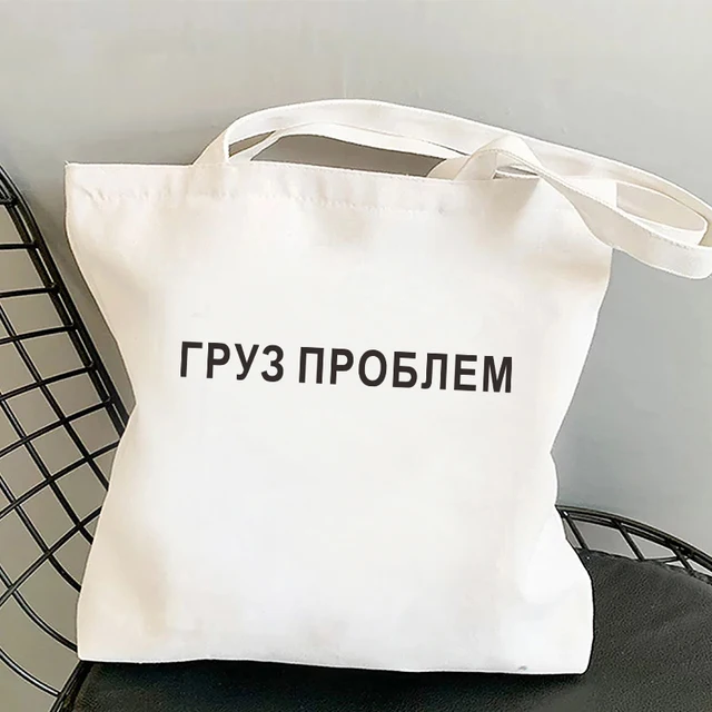 I CARRY THE SHIT Fashion Shopper bag Russian Ukrain Letter Print canvas bags Black shopping bag Girl Students Shoulder bag canvas bag