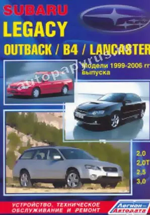 Книга: SUBARU LEGACY / OUTBACK B4 LANCASTER (б) 1999-2006 г.в. рем. экспл. то | Легион-Aвтодата Канцтовары