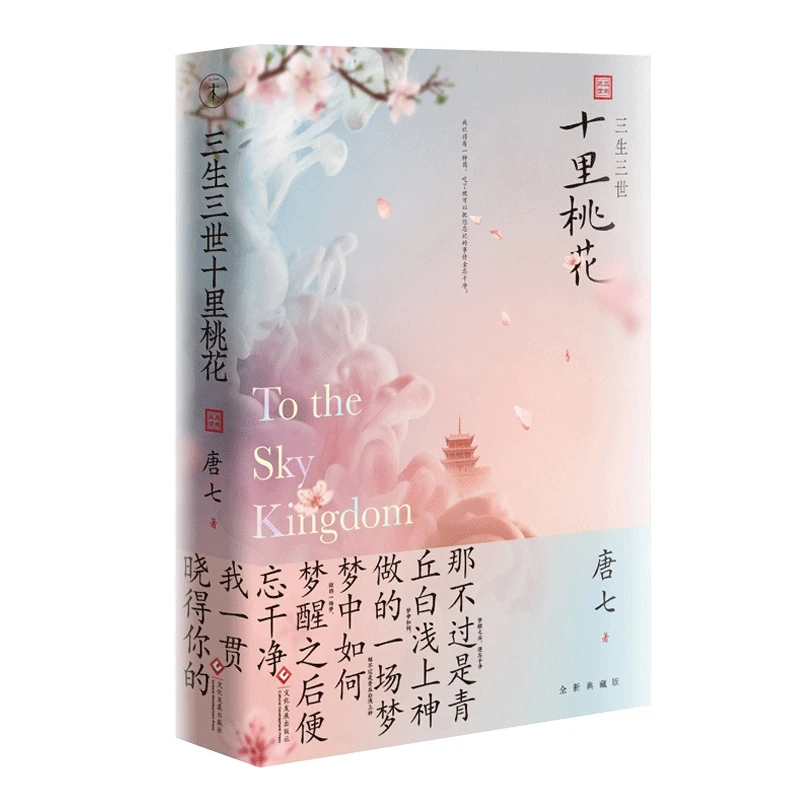 Новый китайский Popluar Love Story Xian Xia романная книга Tang Qi -Ten Great III of Peach Blossom San Sheng Shi Li Tao