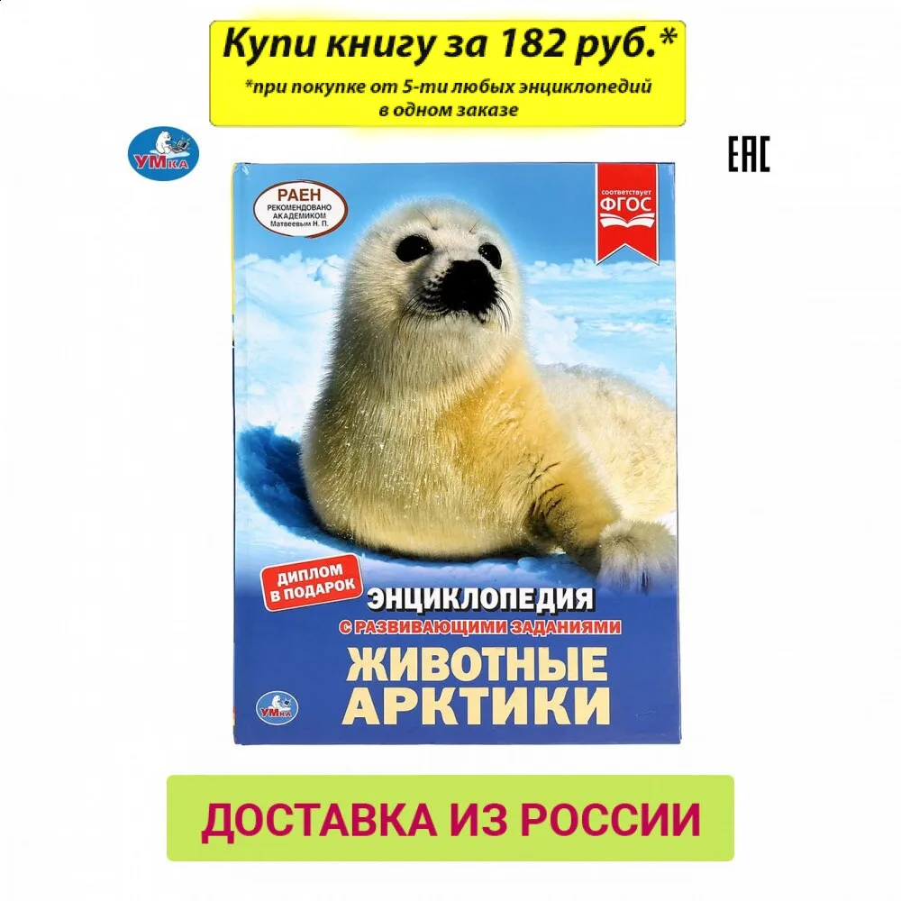 Энциклопедия Умка Животные Арктики (с развивающими заданиями) твердый переплет