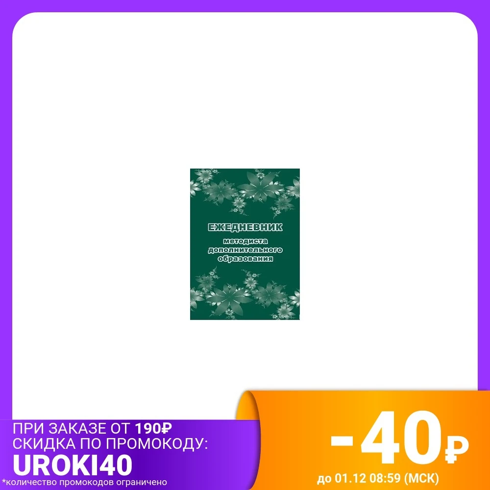 Ежедневник методиста дополнительного образования | Канцтовары для офиса и дома