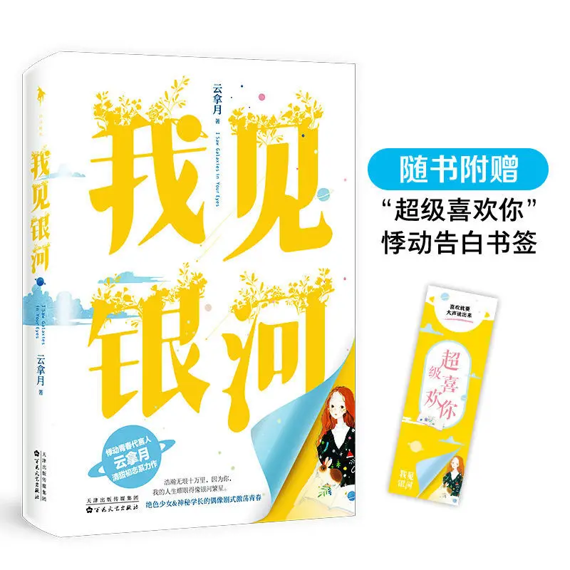 Подлинный роман Я вижу галактику Серия Love First Qingtian. Спасибо за встречу у меня