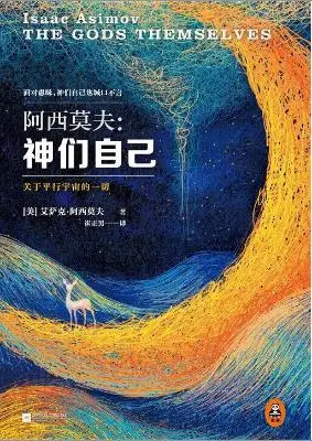 神们自己:关于平行宇宙的一切 神们自己:关于平行宇宙的一切