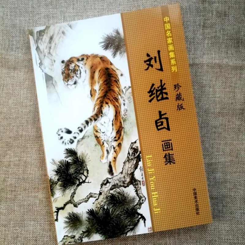

Chinese Famous Artists "Liu Jiyou" Painting Set Animal Landscape Painting Art Book