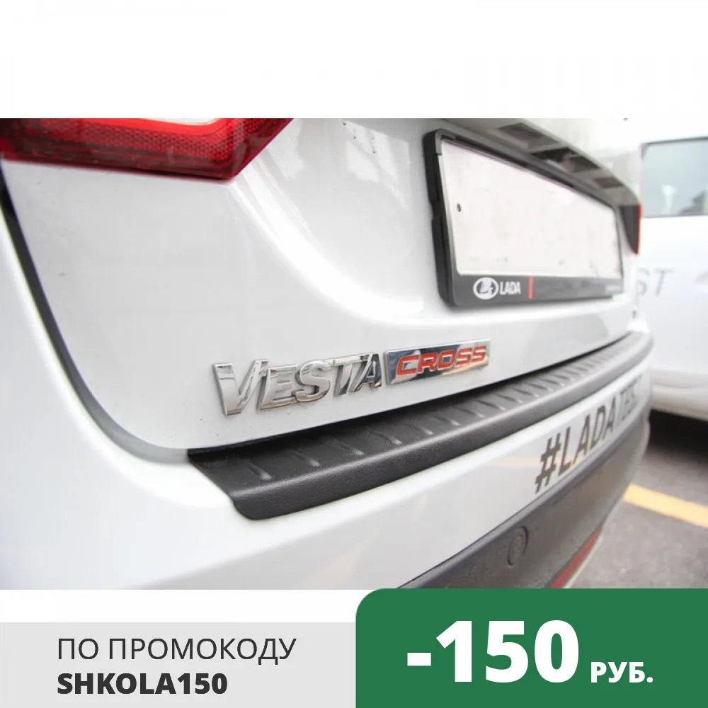 Накладка на задний бампер LADA VESTA SW CROSS | Автомобили и мотоциклы