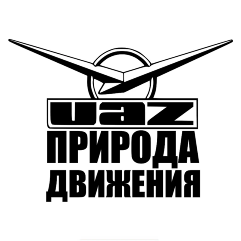 Reflective UAZ NATURE OF MOVEMENT Car Sticker Styling Creativity Cover Scratches Waterproof Bumper Windshield Decals KK17*12cm