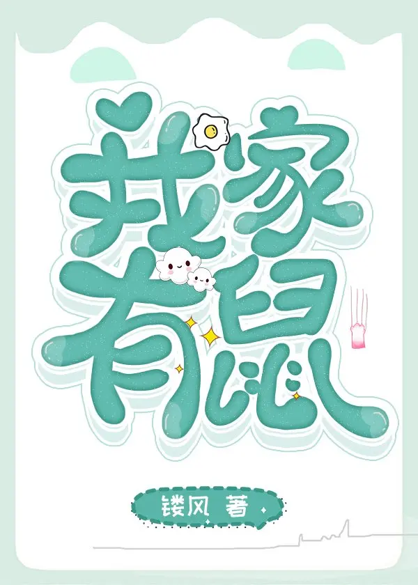 我*******鼠