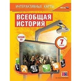 DVD. Наглядная история. Всеобщая 7 класс. Интерактивные карты. Учебное мультимедиа.