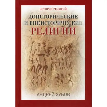 

Prehistoric and unhistorical religions. History of Religions