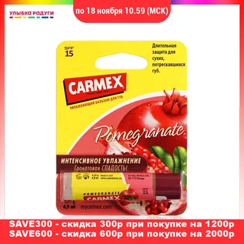 

Lip Balm Carmex 3118802 Beauty Health Makeup Lips care balsame balms Улыбка радуги ulybka radugi r-ulybka smile rainbow косметика cosmetics protection