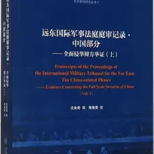 Судовые записи Дальневосточного международного военного суда части Китая: доказательства защиты от общего вторжения в Китай