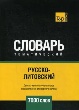 

Foreign languages of Taranov A.M. Russian-Lithuanian thematic vocabulary-7000 words cover soft 16 +