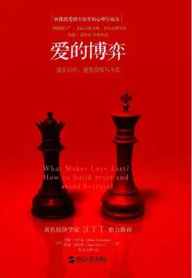 爱的博弈:建立信任、避免背叛与不忠 爱的博弈:建立信任、避免背叛与不忠