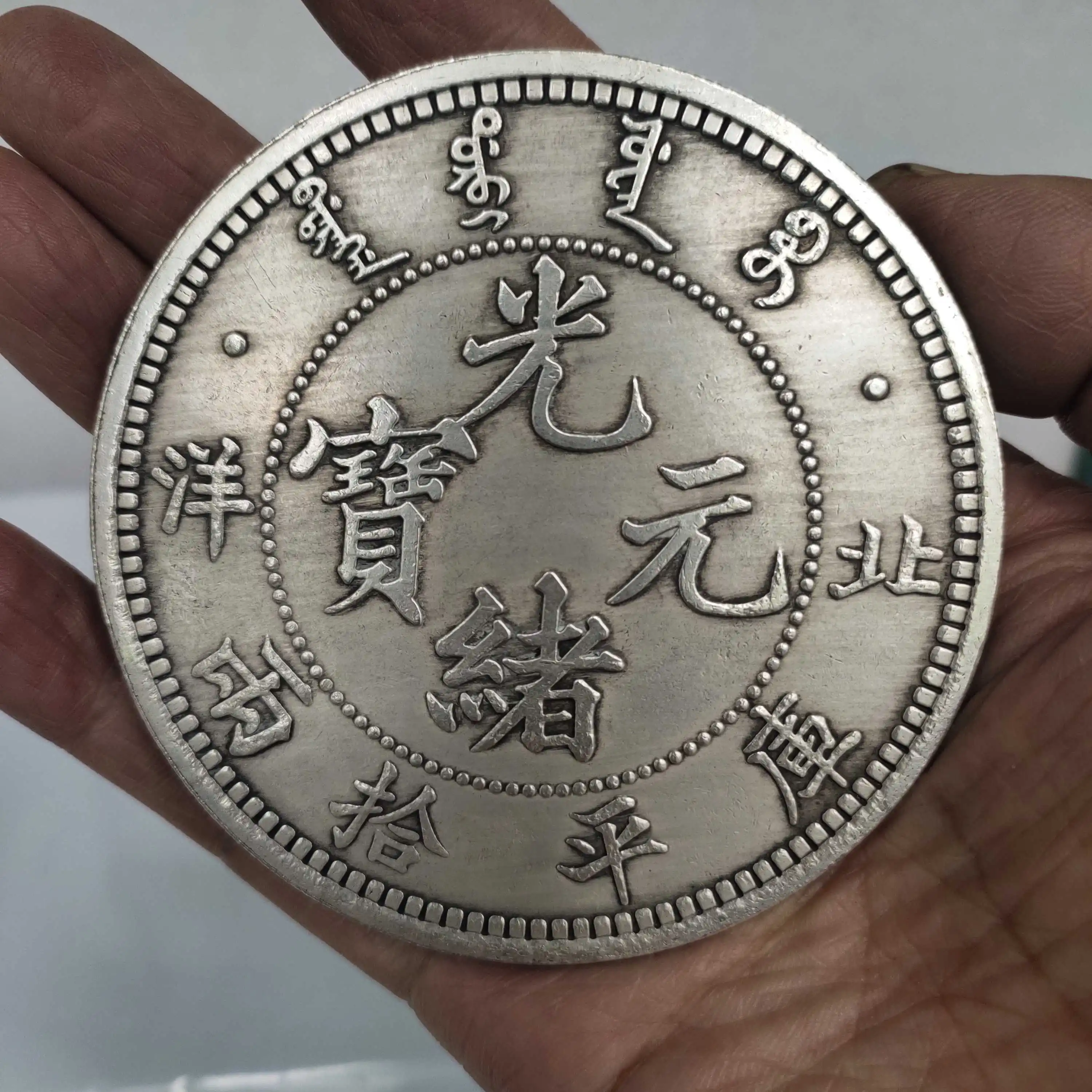 Белые медные серебряные монеты старинные Beiyang Guangxu слитки дракона диаметром 8 см |