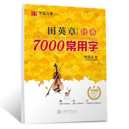 Tian Ying Zang 7000 тетрадь с общими китайскими иероглифами для каллиграфии Хань цзы