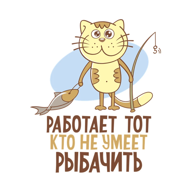 RuleMylife РАБОТАЕТ ТОТ КТО НЕ УМЕЕТ РЫБАЧИТЬ рыбалка наклейки на авто машину стикеры