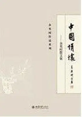 中国情怀：余英时散文集