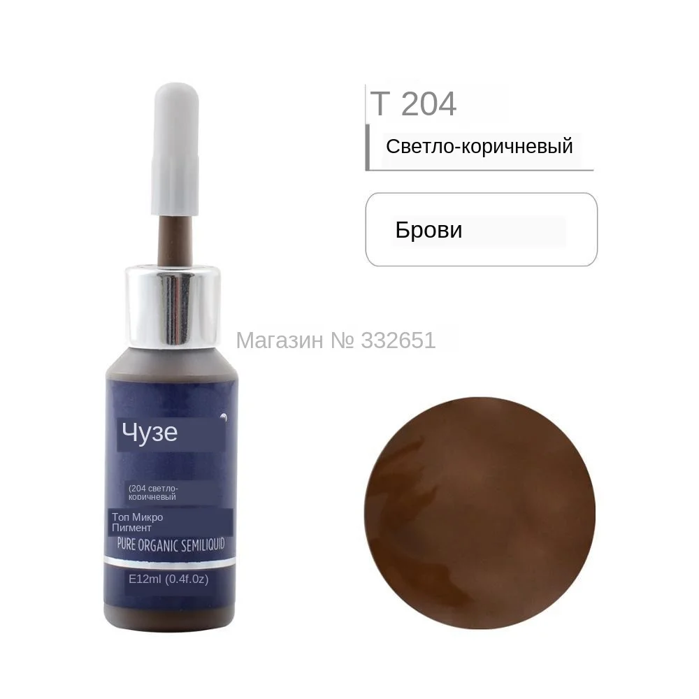 CHUSE Microblading Микро Пигмент татуаж чернила татуировки T204 светло-коричневый косметические Цвет прошло SGS, dermaTest 12 мл (0.4fl.oz