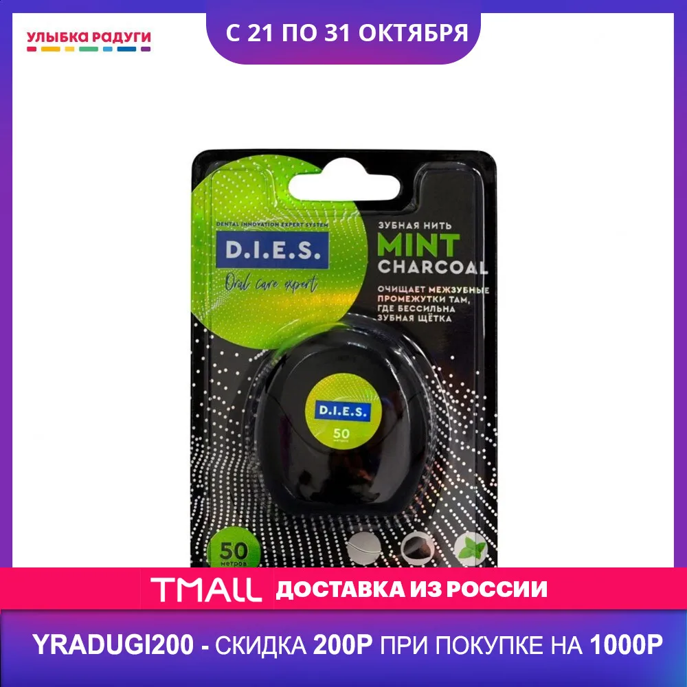 Зубная нить D.I.E.S. тонкая вощеная с древесным углем и ароматом мяты 50м|Держатель зубной нити| | АлиЭкспресс - Улыбка радуги на АлиЭкспресс