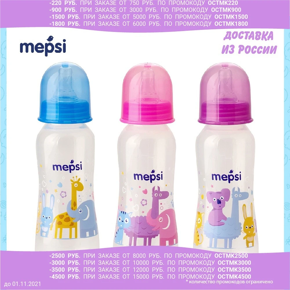 Бутылочка для кормления MEPSI 250 мл 0+ в ассортименте | Мать и ребенок