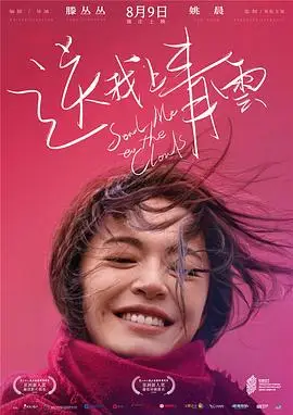 送我上青云幕后纪录片