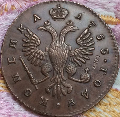 1755 копия российских монет Копер производства