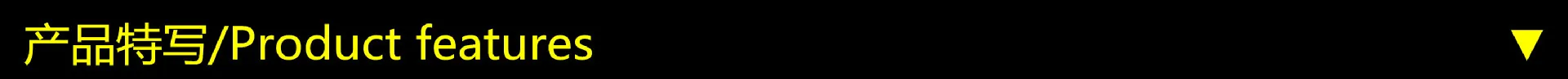 产品特写横条