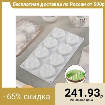 

Mold for mousse desserts and pastries "Tweed", 29.5 × 17 cm, 8 holes (6 × 1.5 cm), white
