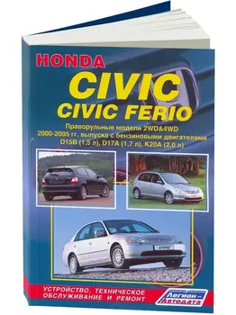 

Repair Manual and operation for Honda Civic/civic Ferio. Model 2000 to 2005 year. ISBN: 5-88850-321-5