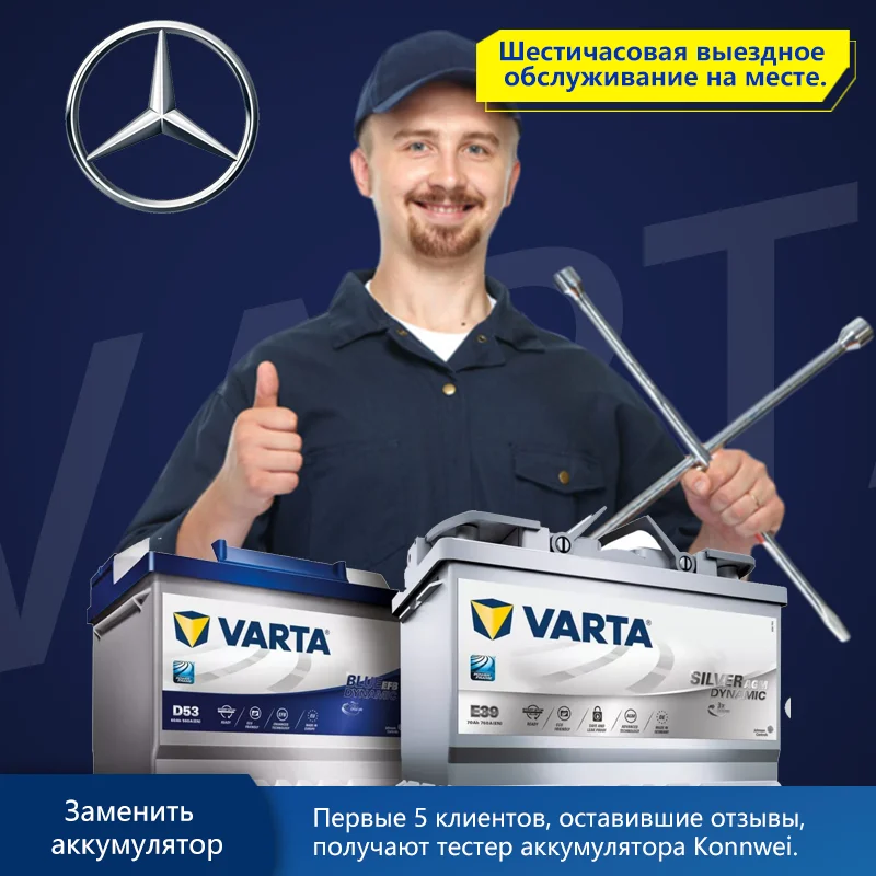 VARTA Silver Dynamic АКБ Доставка и замена аккумулятора с выездом для Benz A B C E S GLA GLK GLE CLA Viano АUTOPRO VARTA Silver Dynamic АКБ Доставка и замена аккумулятора с выездом для Benz A B C E S GLA GLK GLE CLA Viano АUTOPRO