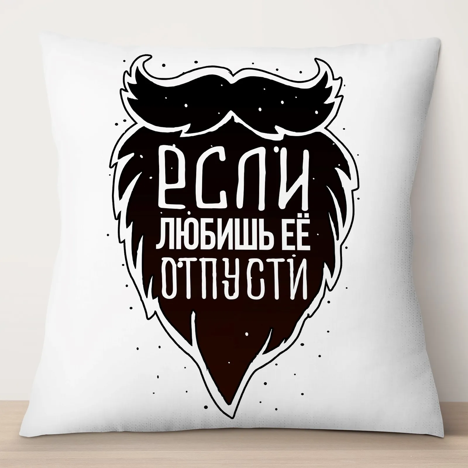 Подушка декоративная TheSuvenir Борода. Если любишь её отпусти 35х35 см | Дом и сад