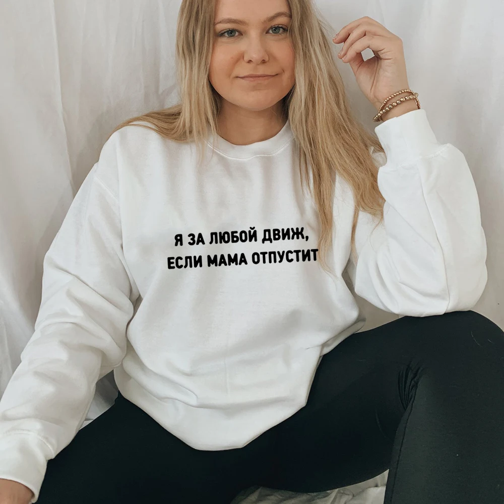 

Harajuku Pullovers Russian Inscription Pullovers Long Sleeves I'm for Any Move If Mom Lets Go Casual Women's Hooded Sweatshirt